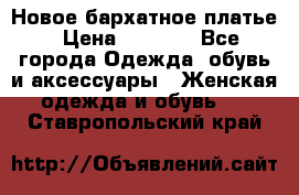Новое бархатное платье › Цена ­ 1 250 - Все города Одежда, обувь и аксессуары » Женская одежда и обувь   . Ставропольский край